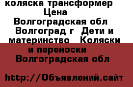 коляска трансформер Kiddy › Цена ­ 5 000 - Волгоградская обл., Волгоград г. Дети и материнство » Коляски и переноски   . Волгоградская обл.